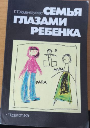 Семья глазами ребенка