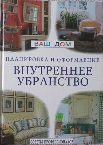 Внутреннее убранство