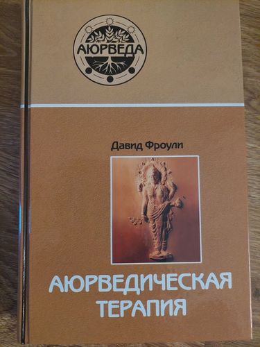 Аюрведическая терапия