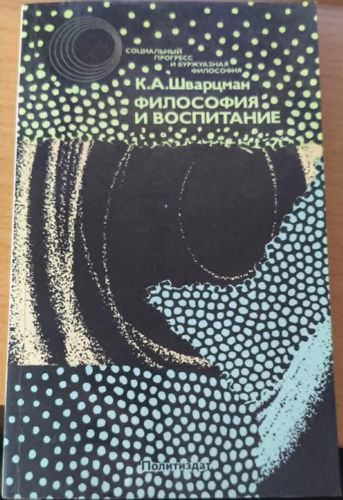 Философия и воспитание