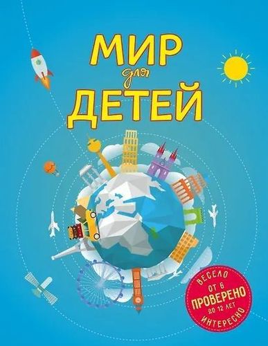 Мир для детей