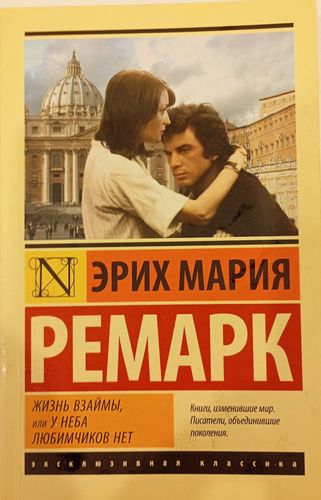 Жизнь взаймы, или У неба любимчиков нет