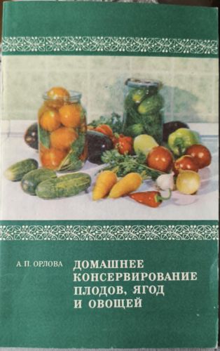 Домашнее консервирование плодов, ягод и овощей