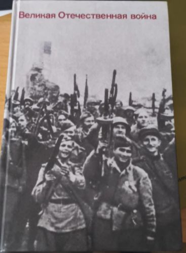 Великая Отечественная война: Вопросы и ответы