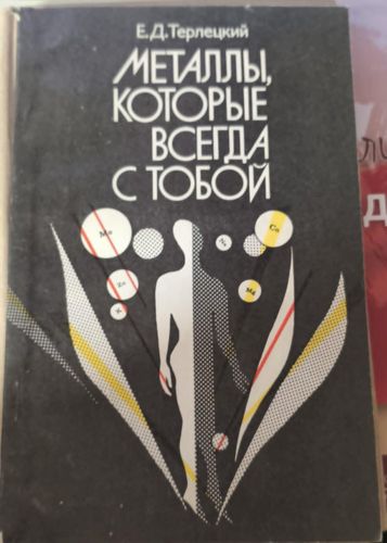 Металлы, которые всегда с тобой