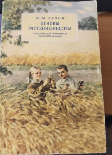 Основы растениеводства