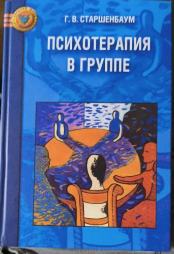 Психотерапия в группе