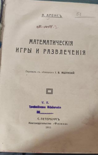 Математическiя игры и развлеченiя