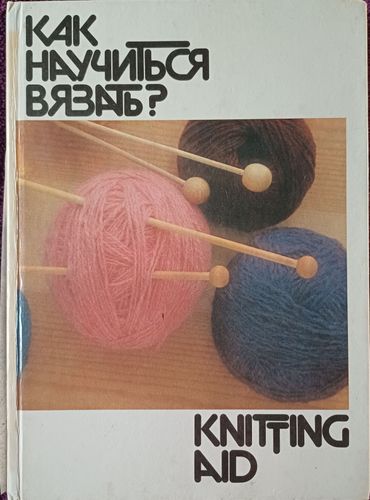 Как научиться вязать?