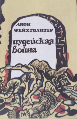 Иудейская война