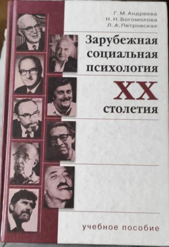 Зарубежная социальная психология ХХ столетия