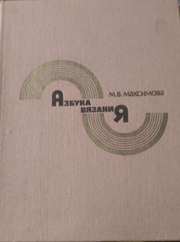 Азбука вязания