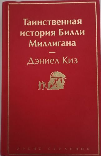 Таинственная история Билли Миллигана