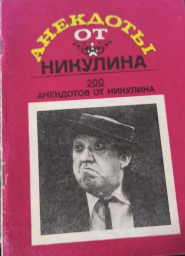 Анекдоты от Никулина