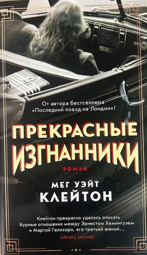 Прекрасные изгнанники