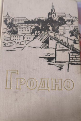 Гродно