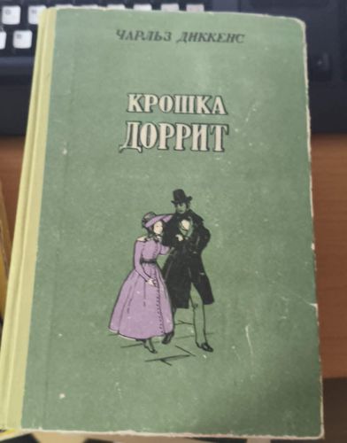 Крошка Доррит