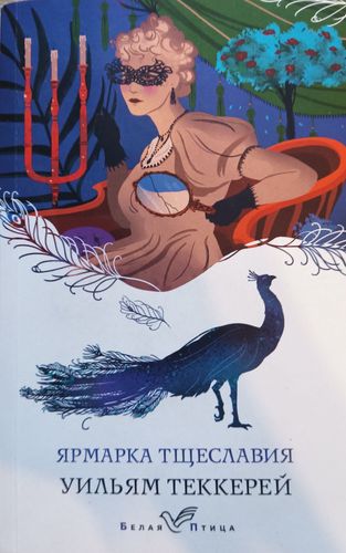 Ярмарка Тщеславия