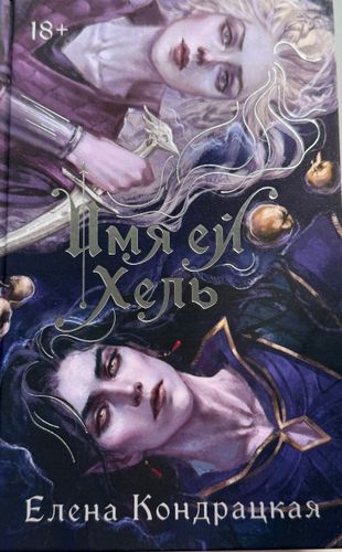 Имя ей Хель