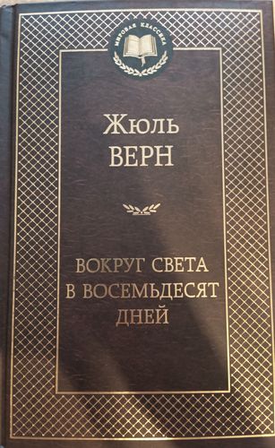 Вокруг света в восемдесят дней