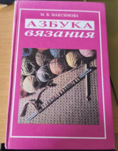 Азбука вязания