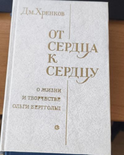 От сердца к сердцу: о жизни и творчестве Ольги Берггольц