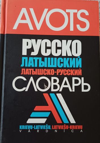 Русско латышский словарь