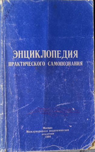 Энциклопедия практического самопознания
