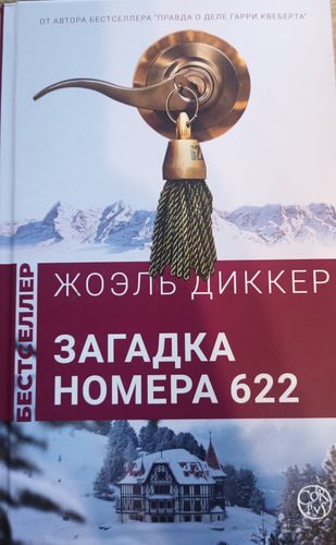 Загадка номера 622