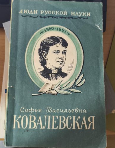 Софья Васильевна Ковалевская