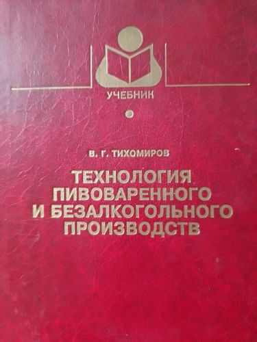 Технология пивоваренного и безалкогольного производств