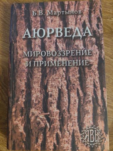 Аюрведа. Мировоззрение и применение