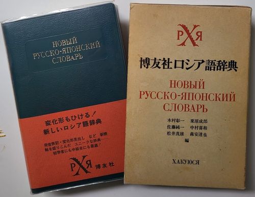 Jaunā krievu-japāņu vārdnīca