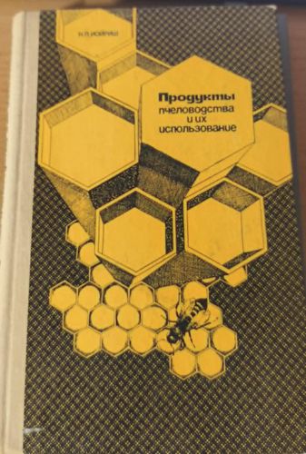 Продукты пчеловодства и их использование
