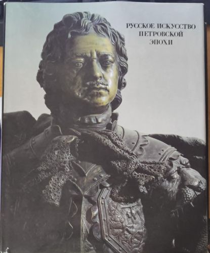Русское искусство петровской эпохи