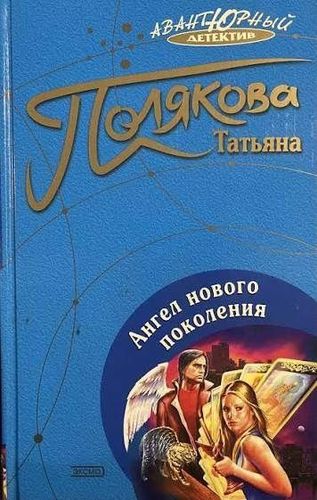 Ангел нового поколения