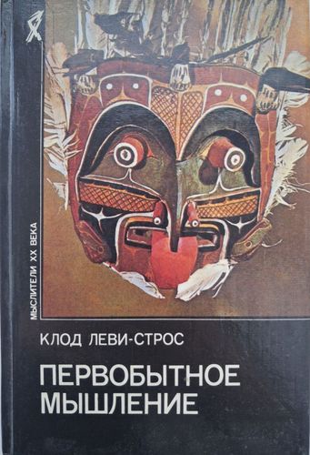 Первобытное мышление