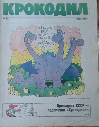 Крокодил Nr. 17 6/1990