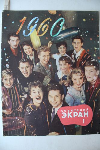 Советский  Экран.  1960  г. Nr.  1