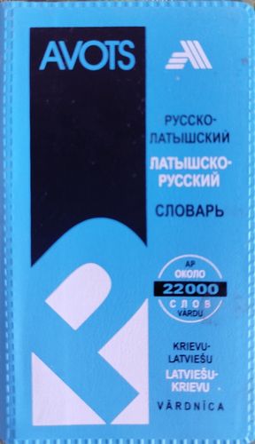 Русско-латышский латышско-русский словарь