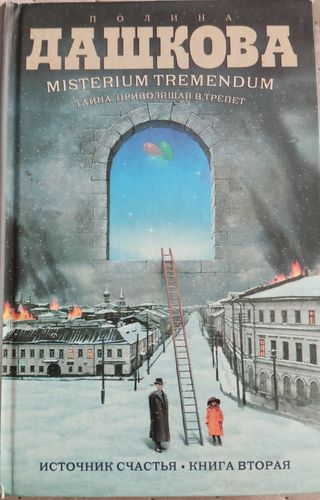 Тайна приводящая в трепет