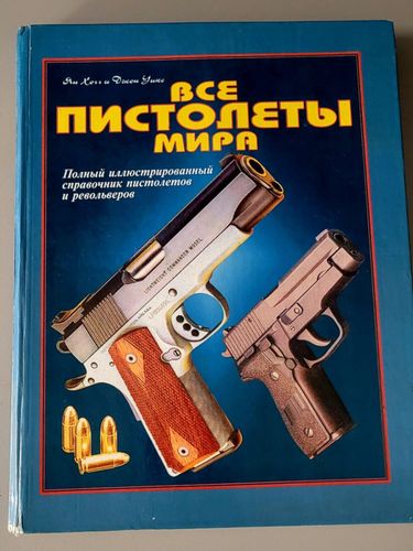 Все пистолеты мира