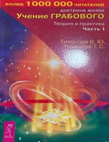 Учение Грабового 1
