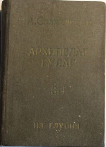 Архипелаг ГУЛАГ  III- IV