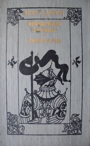 Французская волчица. Лилия и лев