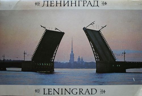 Ленинград.фотографии (25х19см.) 28 лист