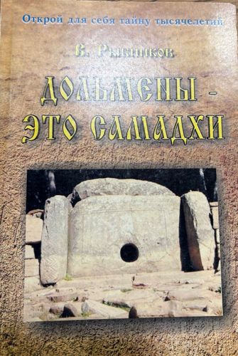 Дольмены - это самадхи