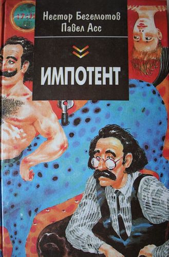 Импотент