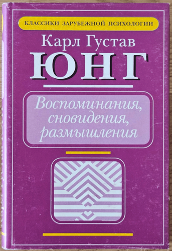 Воспоминания, сновидения, размышления