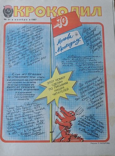 Крокодил Nr. 31 11/1987